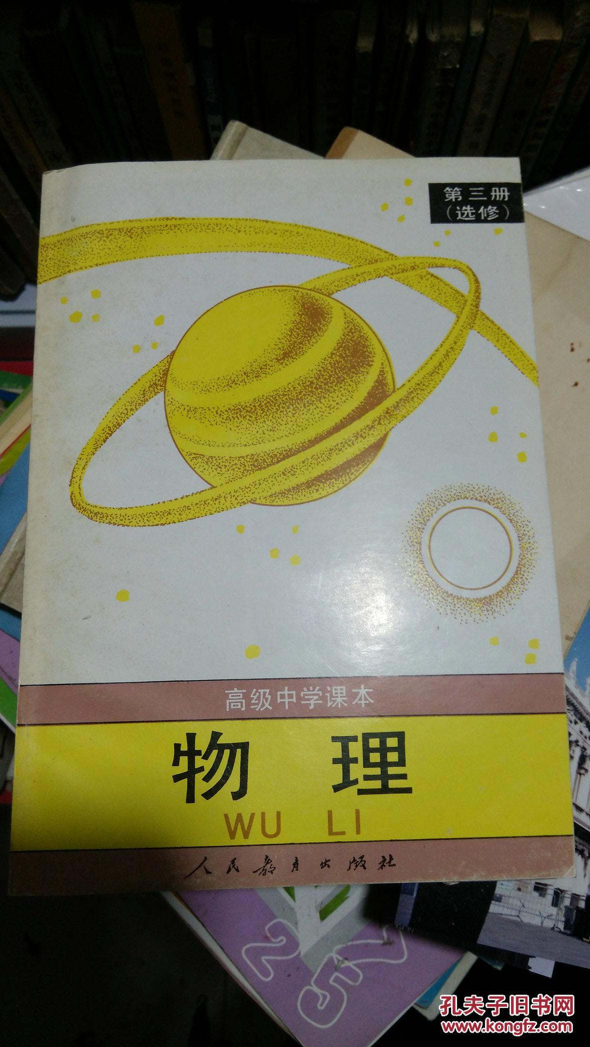 (高级中学课本)物理 第三册(选修)