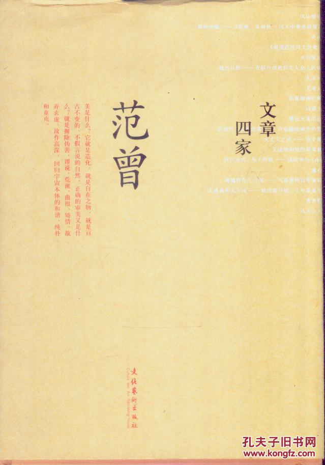 【图】文章四家:范曾_文化艺术出版社_孔夫子旧书网
