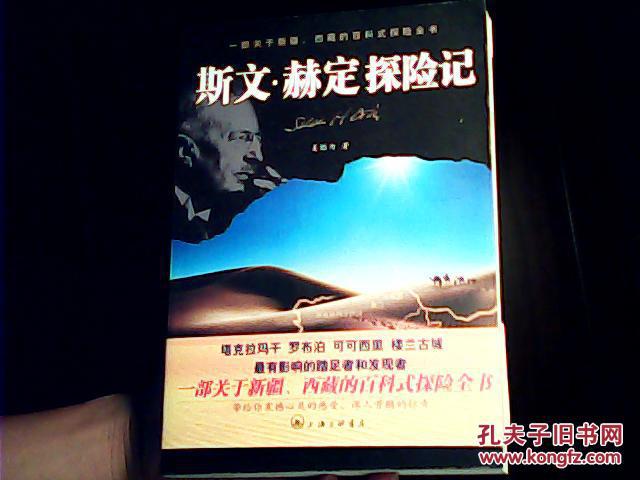 斯文赫定探险记