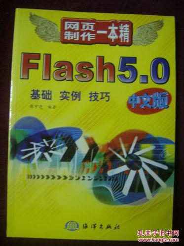 网页制作一本精——FIASH5.0基础实例技巧（中文版）