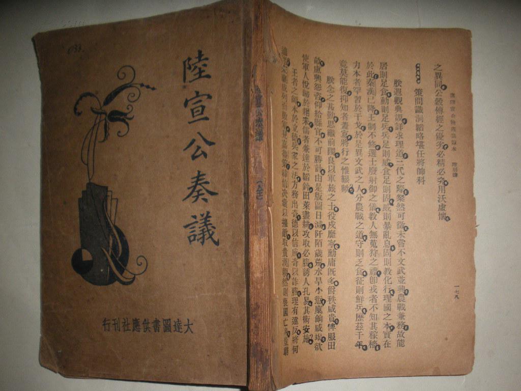 民国旧书//陆宣公奏议/朱益明标点.大达图书供应社