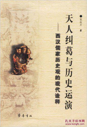 天人纠葛与历史运演:西汉儒家历史观的现代诠释