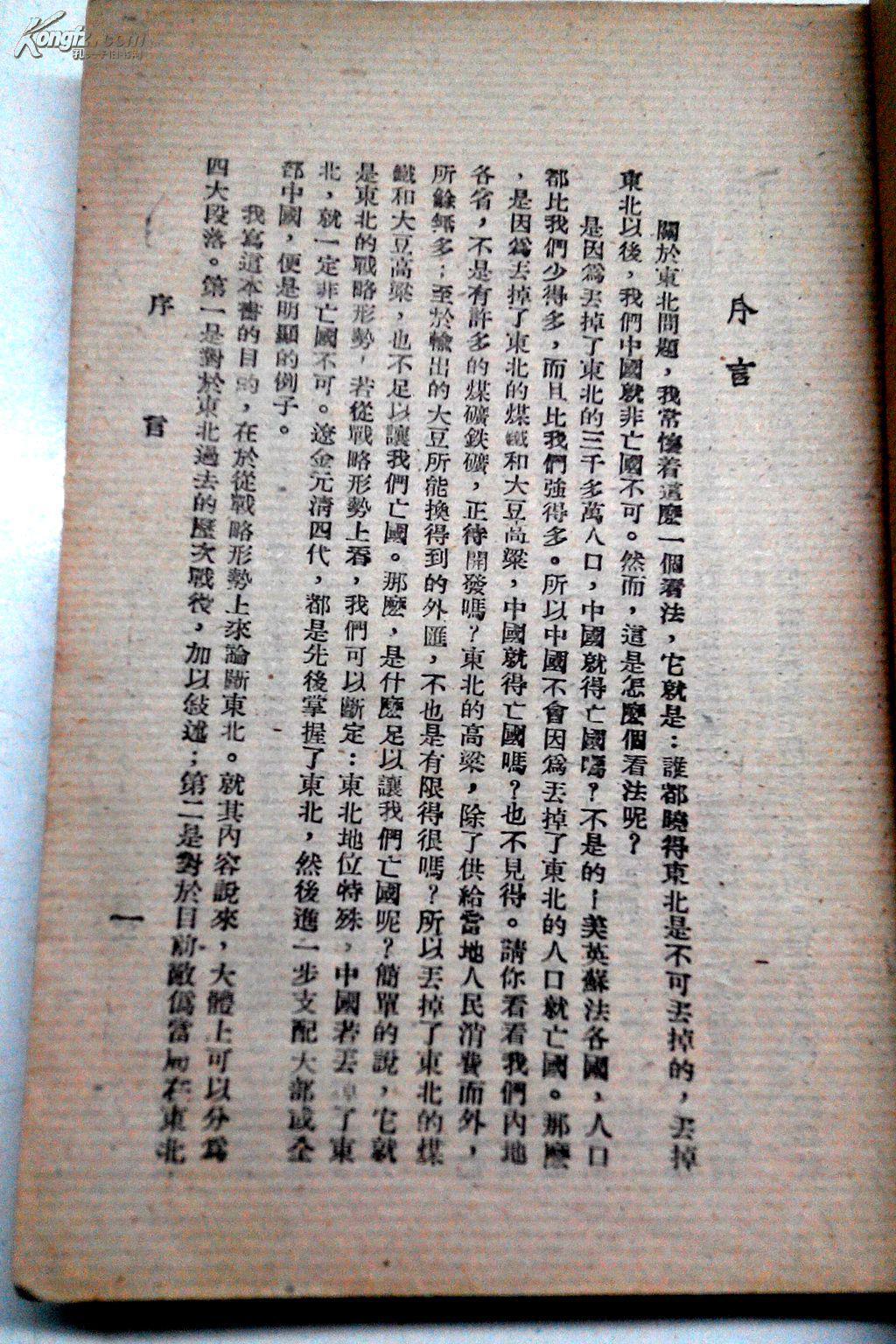 东北边防形势论