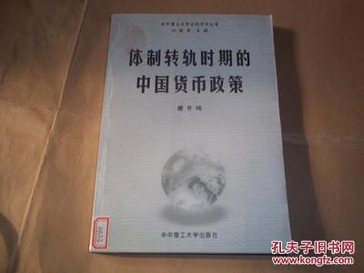 体制转轨时期的中国货币政策（华中理工大学文科学术丛书）