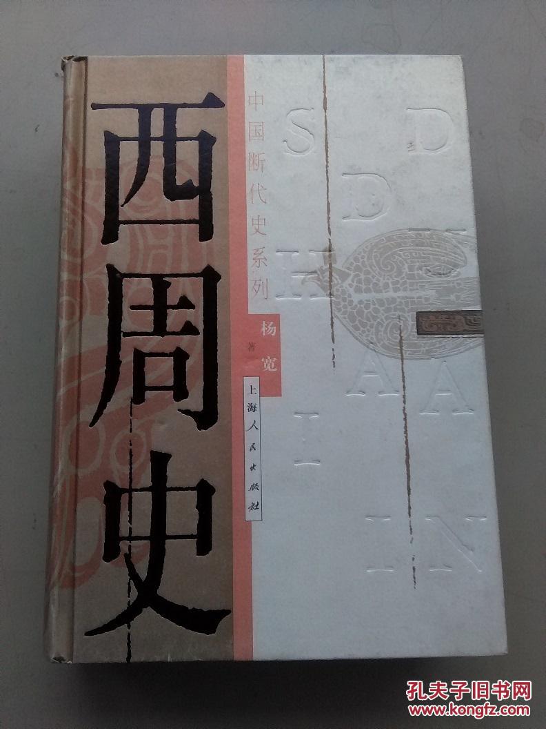 西周史_杨宽_孔夫子旧书网