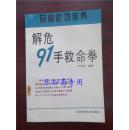 解危91手救命拳（民間武功寶典） 庫存近全新  武術類  有現貨（此拳薈萃民間各派散手精華，融匯踢打摔拿諸技法于一體，分4章：拳術基礎練習、解危91手救命拳、格斗典型戰例及傳統搏擊技法）