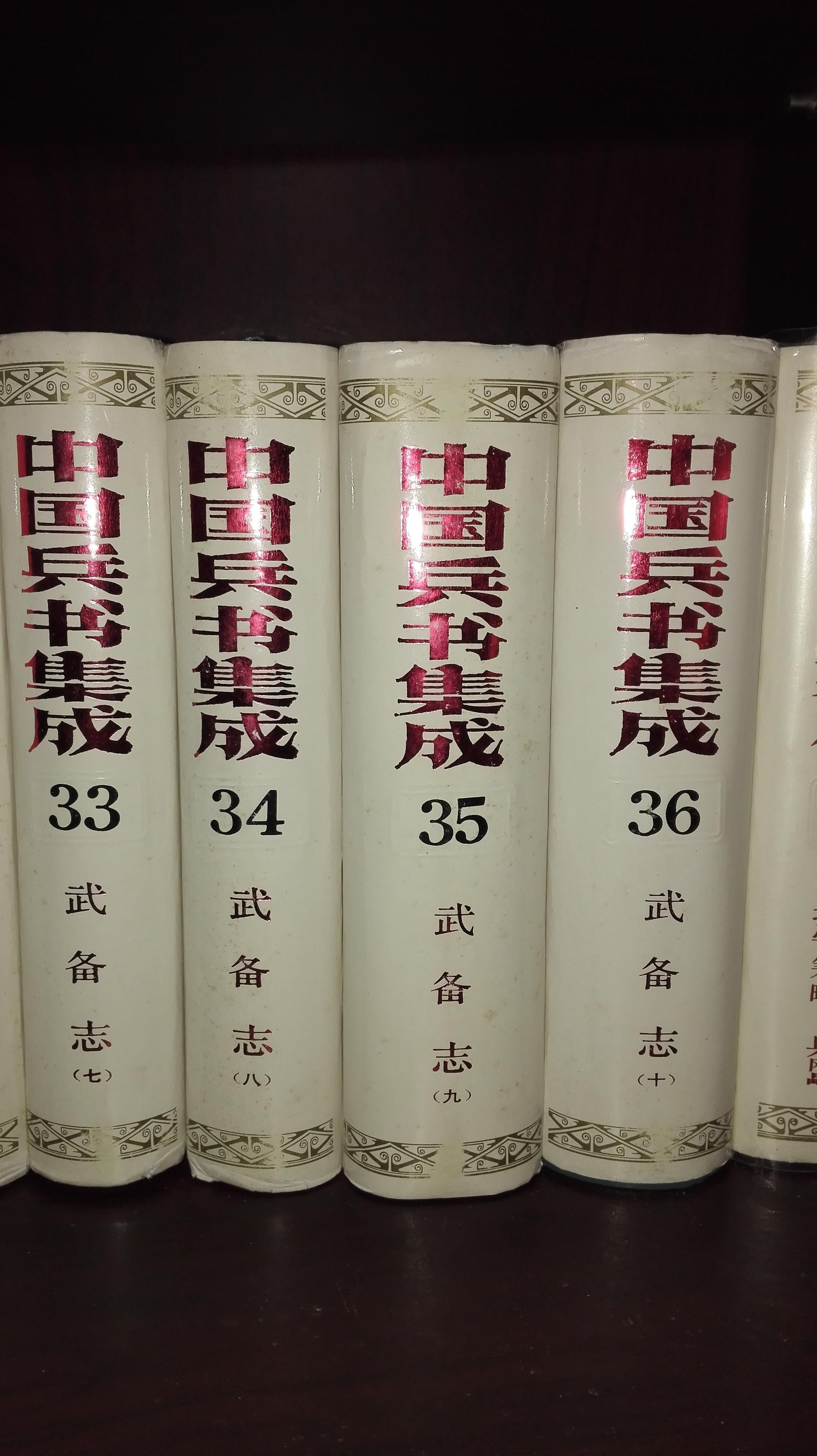 中国兵书集成2736册武备志240卷10册全