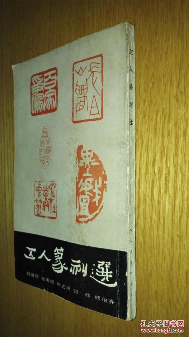 五人篆刻选【刘博琴 .金禹民.徐之谦.顿群.熊伯齐】