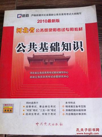 河北省公务员录用考试专用教材. 公共基础知识 : 2014最新版
