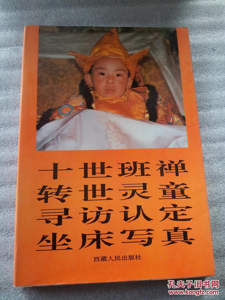 十世班禅转世灵童寻访,认定,坐床写真
