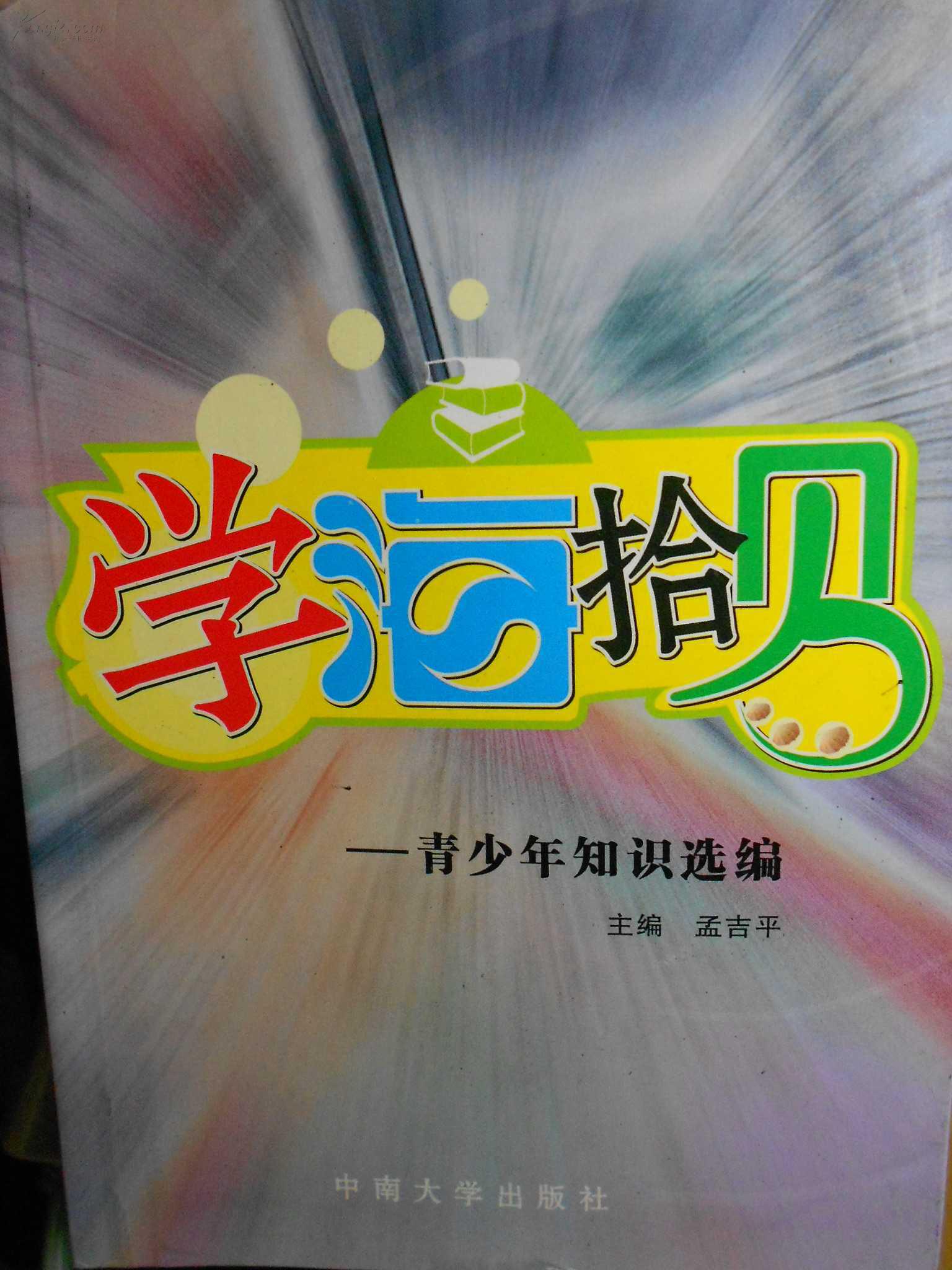 学海拾贝——青少年知识选编