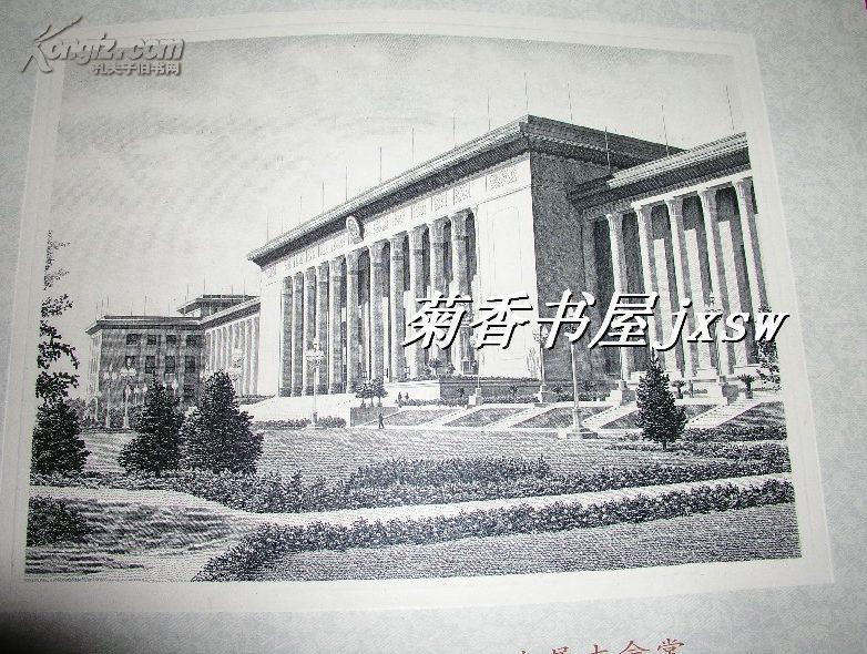(1989年精印,出口本,中,英文对照,10开本,有人民大会堂,延安,井冈山