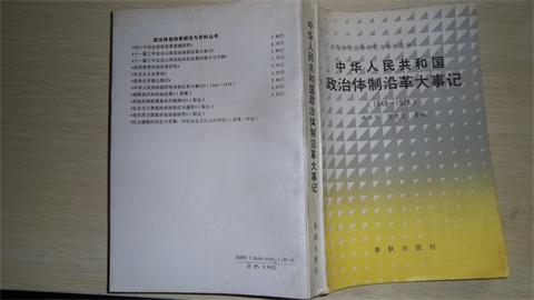 中华人民共和国政治体制沿革大事记1949--1978