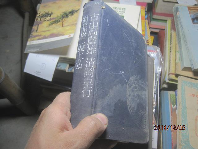 现代的文学 35 日文 4809清冈卓行 等