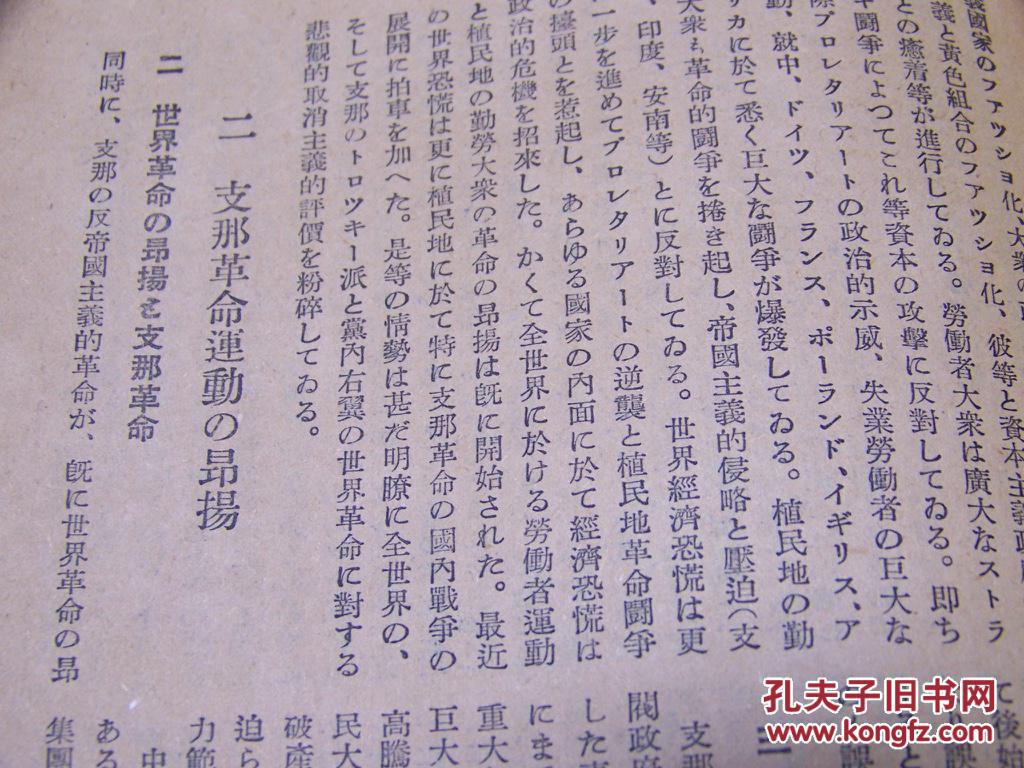 红色收藏 1931年日文红色文献 共产国际 内含 支那的政治局势与支那共产党的一般任务 1930年共产国际执行委员会决定与中国共产党的反应 以及当时苏共内部斗争论述等 孔夫子旧书网