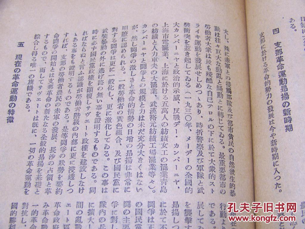 红色收藏 1931年日文红色文献 共产国际 内含 支那的政治局势与支那共产党的一般任务 1930年共产国际执行委员会决定与中国共产党的反应 以及当时苏共内部斗争论述等 孔夫子旧书网