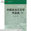 中国现当代文学作品选（下卷）（第三版增补版）