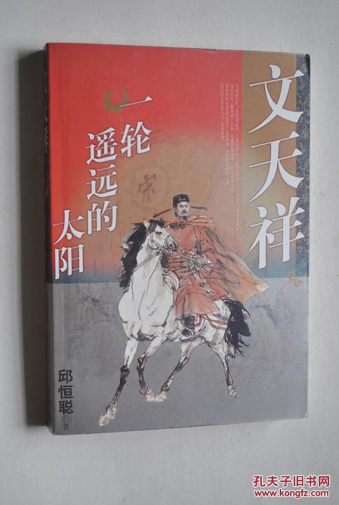 文天祥:一轮遥远的太阳【文天祥,南宋吉州庐陵县人,即江西省吉安县人.