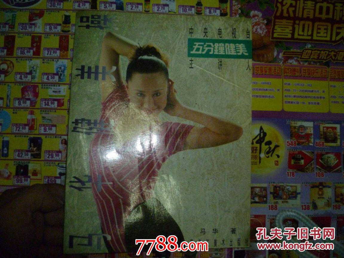 马华健美操 五分钟健美