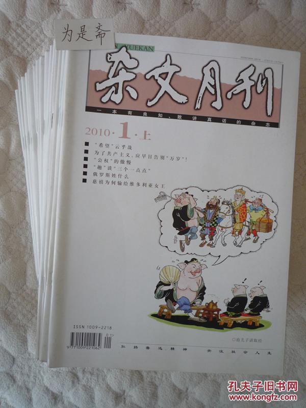 杂文月刊 2010年 共21册 (缺10下 11上 12上)