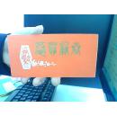 请柬 恭贺新春