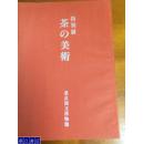 《特别展 茶的美术》1册，东京国立博物馆，现货包邮