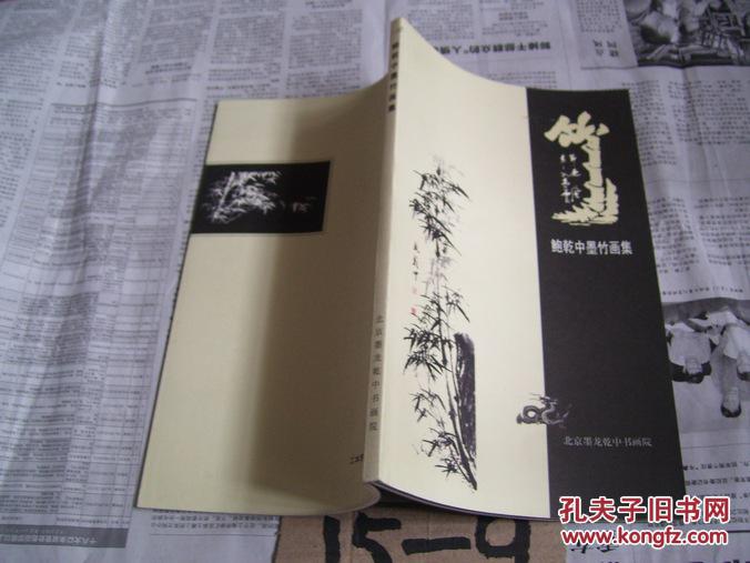 鲍乾中墨竹画集