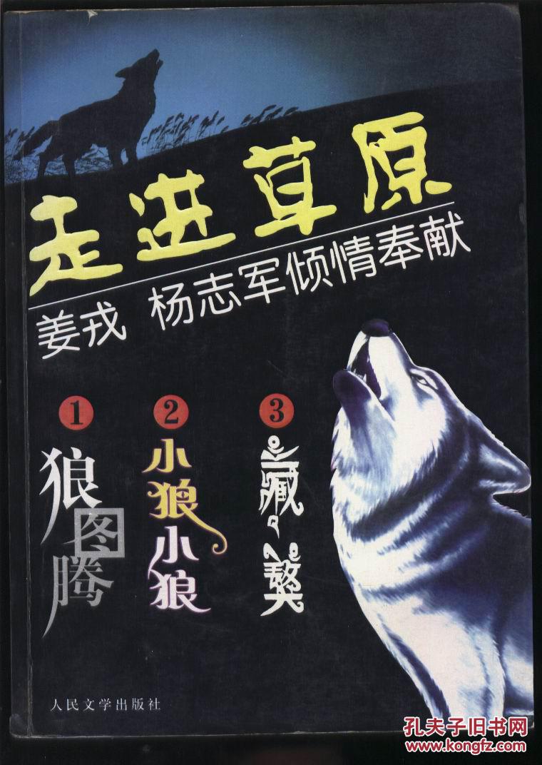 走进草原 ——1,狼图腾;2,小狼小狼;3, 藏獒 (姜戎 杨志军倾情奉献)