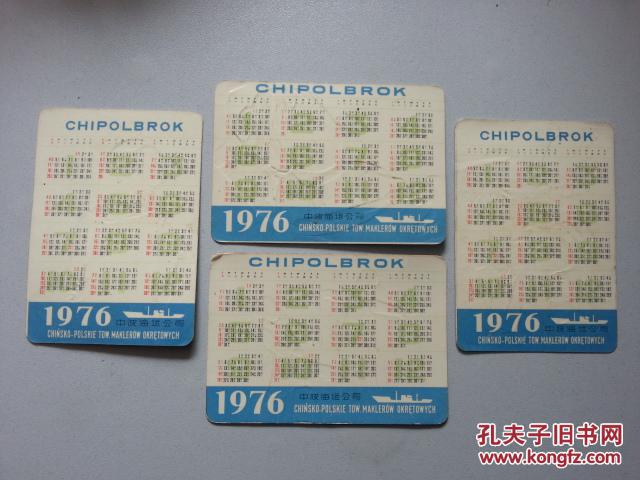 1976年年历片一套 4张 草原儿女凹凸版中波海运公司 孔夫子旧书网