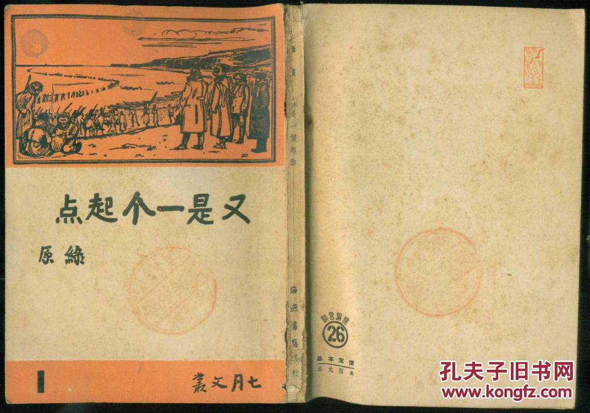 又是一个起点(七月文丛)【缺尾页】_胡风编 绿原著_孔夫子旧书网