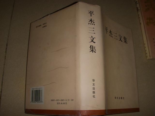平杰三文集(九五品,精装,有护封,1版1印印量1000册,868页)