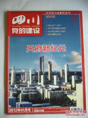 四川党的建设(中共四川省委机关刊物)