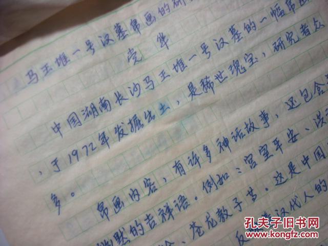 70年代南京博物院考古专家党华原始手稿《马王堆一号汉墓帛画的研究》-28页
