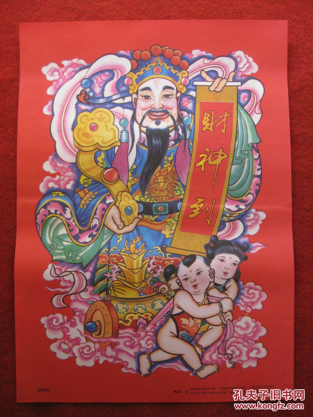 保老保真4开门神年画《财神到》秦廷光作云南美术94年1版1印好品