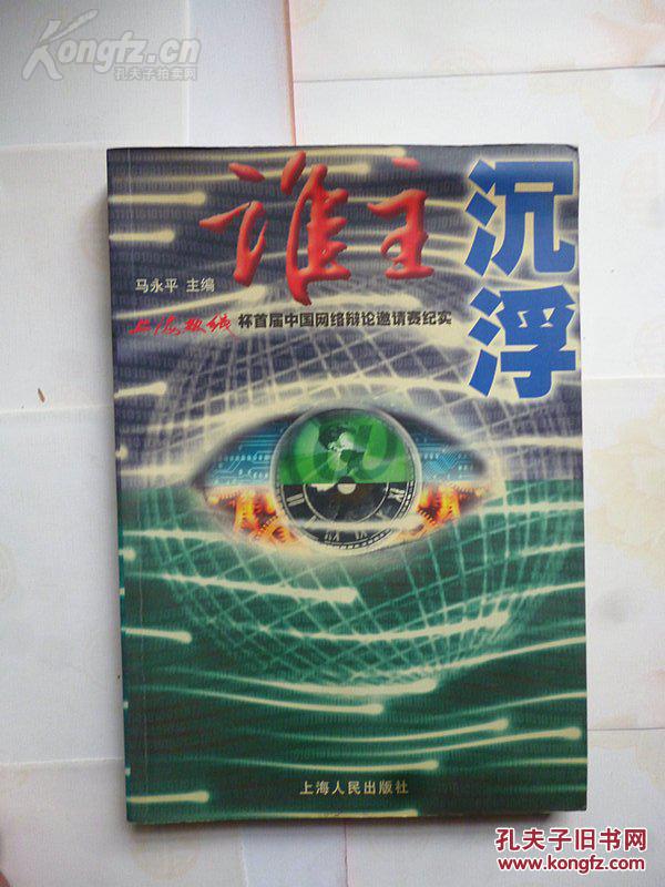 “上海热线杯”首届中国网络辩论邀请赛纪实《谁主沉浮》  马永平 著  2001年一版一印  上海人民出版社出版