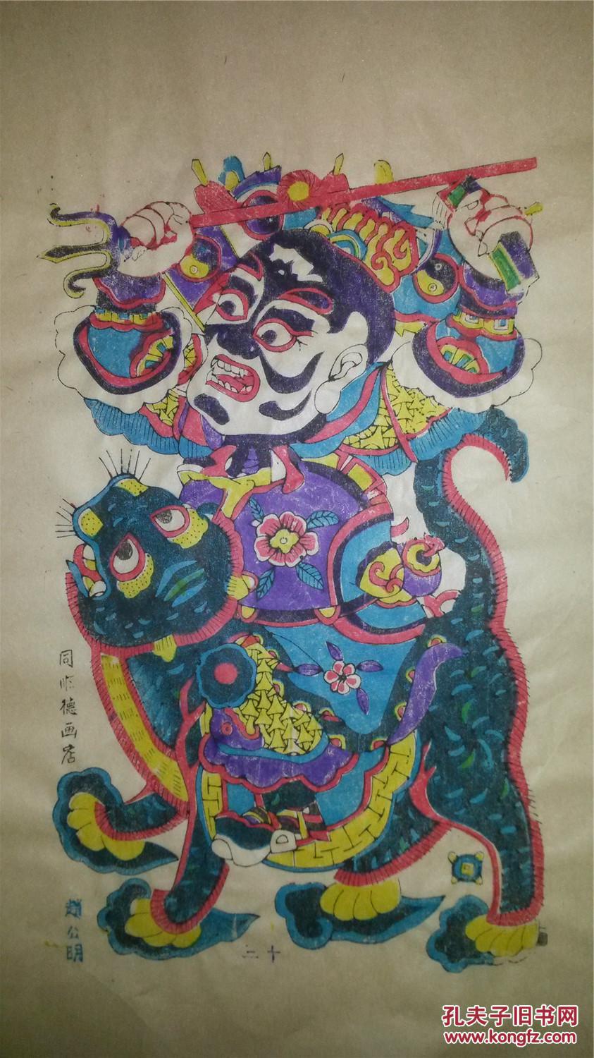 清代原版孤本木刻木版年画版画*赵公明元帅*值得收藏