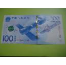 中国航天纪念钞一张【尾号168】