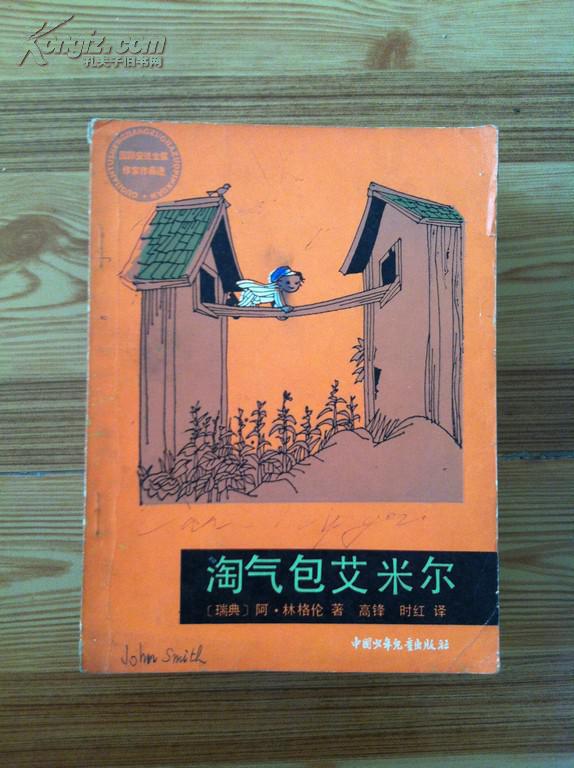 淘气包埃米尔 a.林格伦著 中国少儿出版社