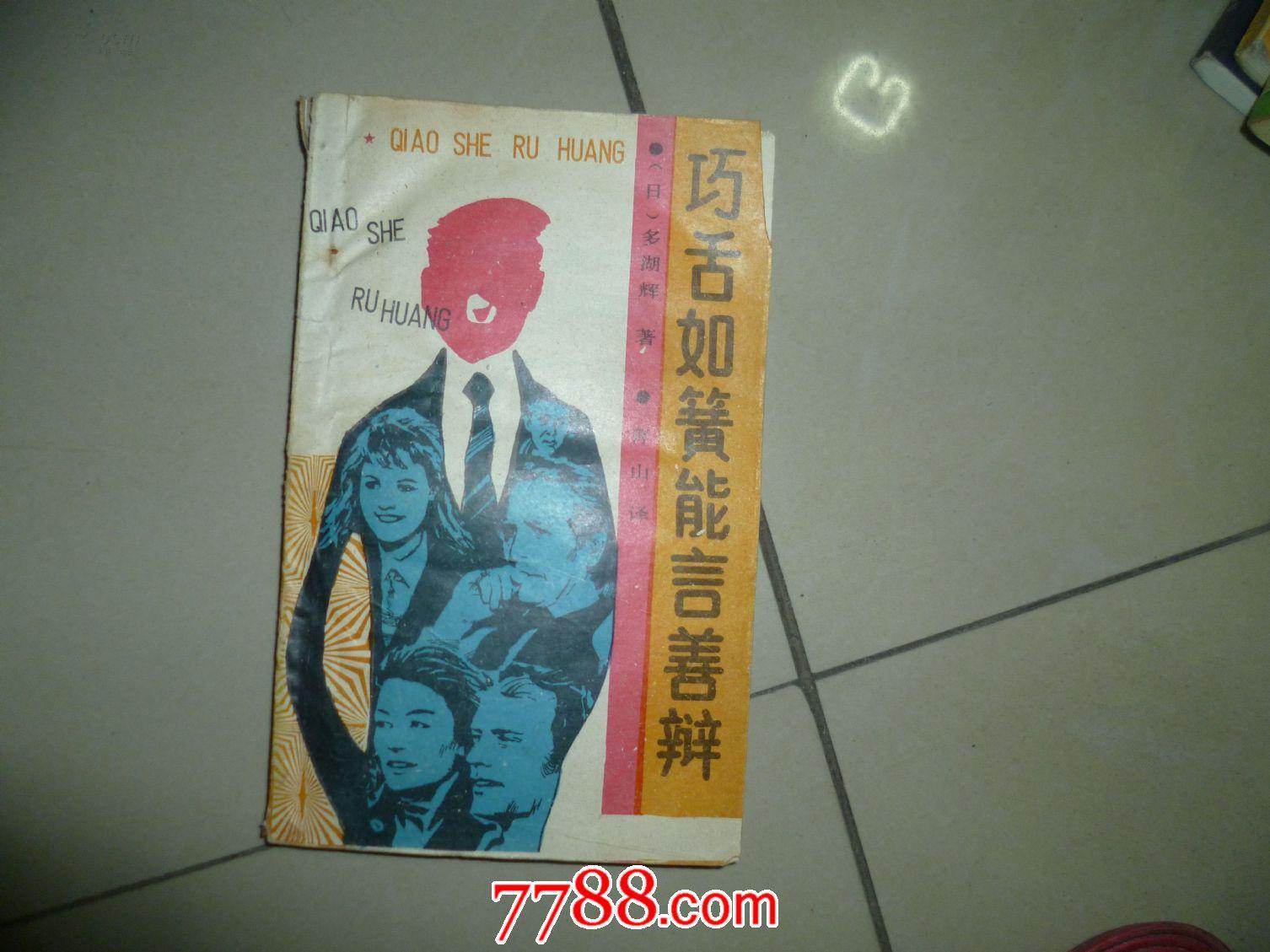 巧舌如簧能言善辩