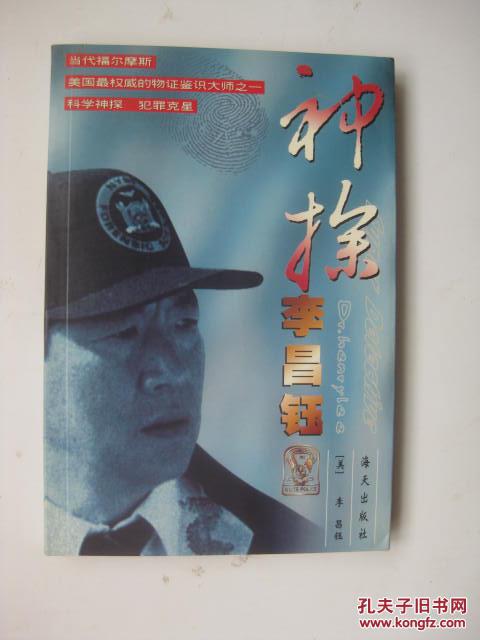 神探李昌钰/〔美〕李昌钰口述,邓洪撰写_〔美〕李昌钰口述,邓洪撰写_