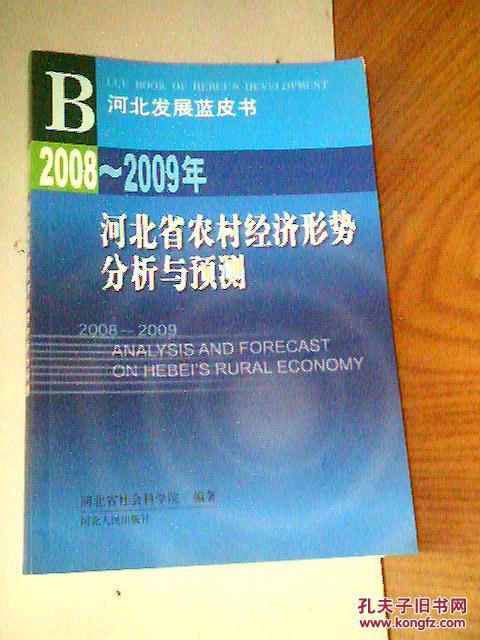 2008-2009年河北省农村经济形势分析与预测