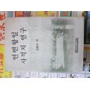 延边抗日史迹地研究（朝鲜文　印500册1093页）