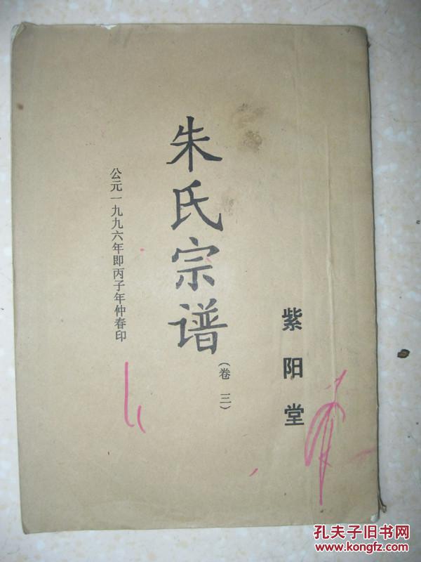 朱氏宗谱(存6本,即:卷三,卷五,卷六,卷七,卷九,卷十.