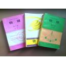 高中物理课本全套 90年代怀旧老课本老版高中物理课本全套3本 1995年-1997年版人教版高中教材教科书 带笔迹