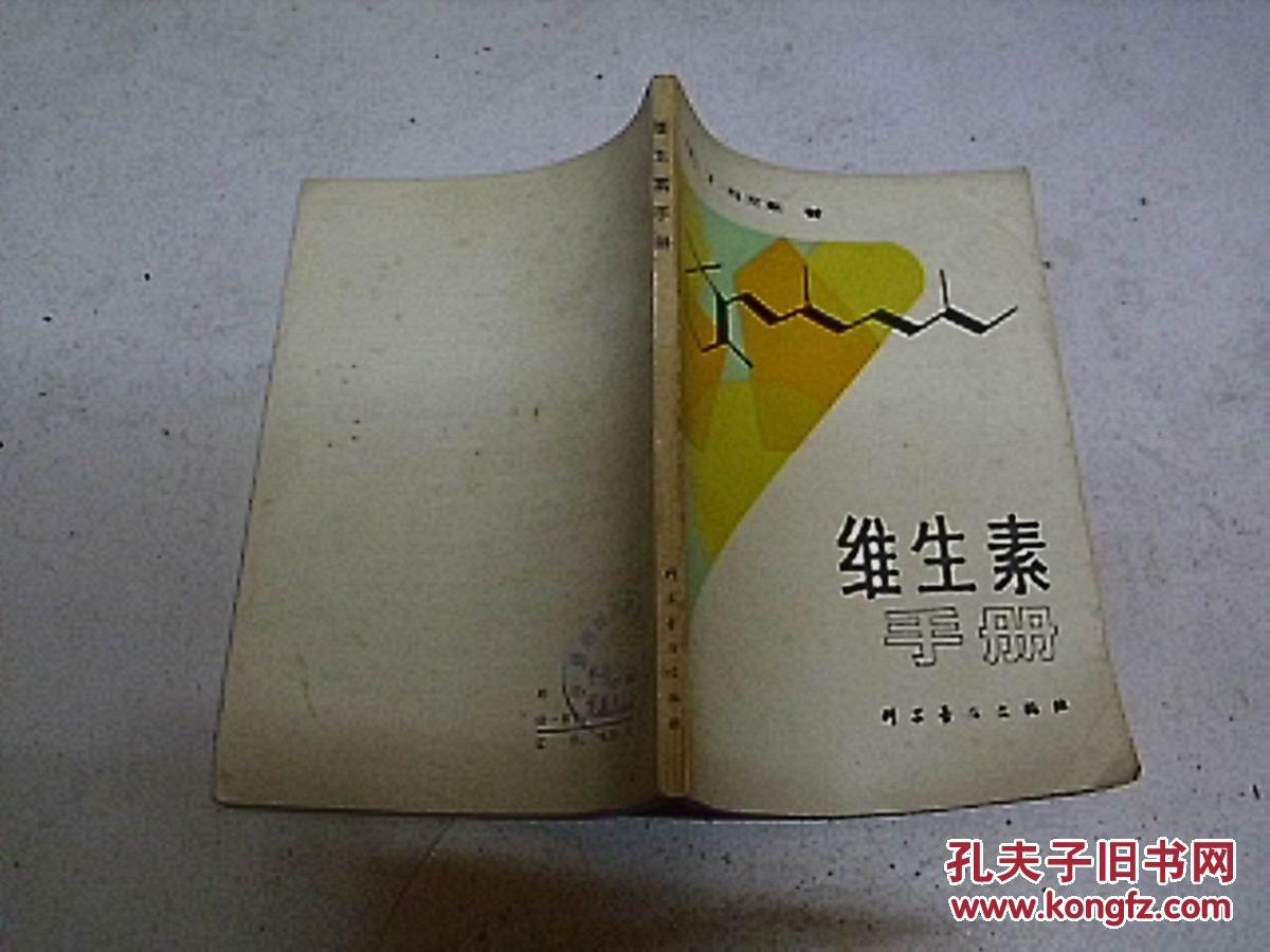 維生素手冊