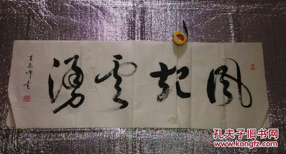 风起云涌书法一件35x104cm