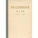 中华人民共和国条约集 第十五集 1966-1967