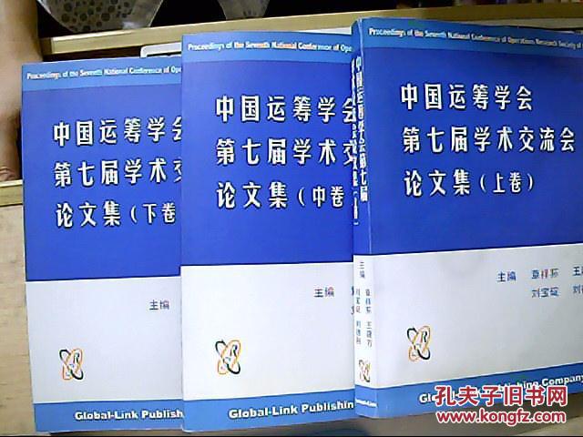 中国运筹学会第七届学术交流会论文集（上中下）正版