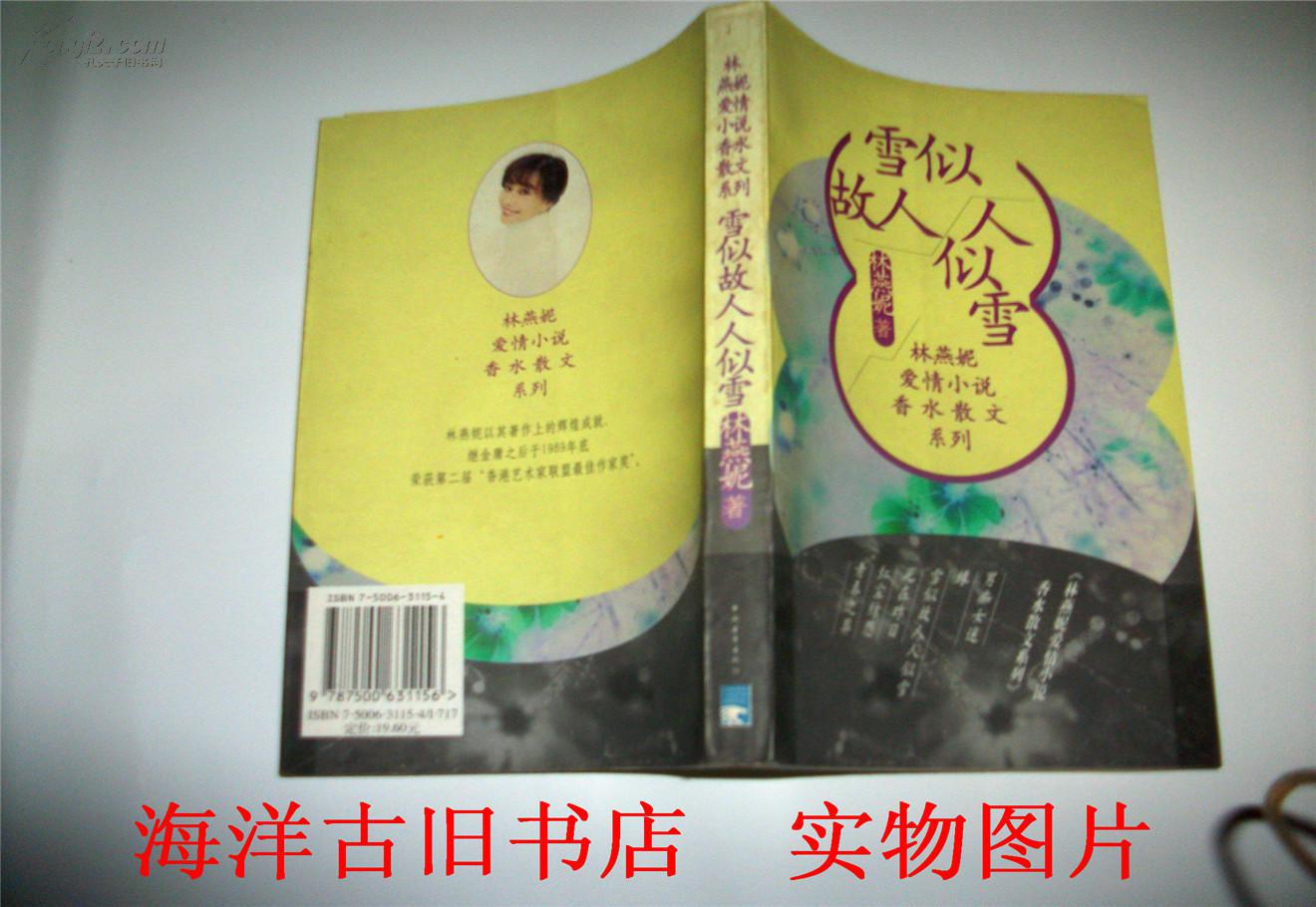 雪似故人人似雪--- 林燕妮爱情小说香水散文系列