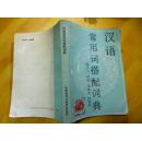 汉语常用词搭配词典    外语教学与研究出版社